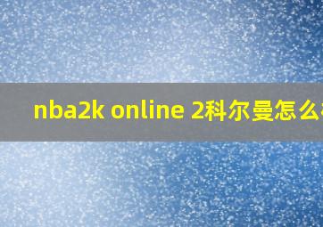 nba2k online 2科尔曼怎么样